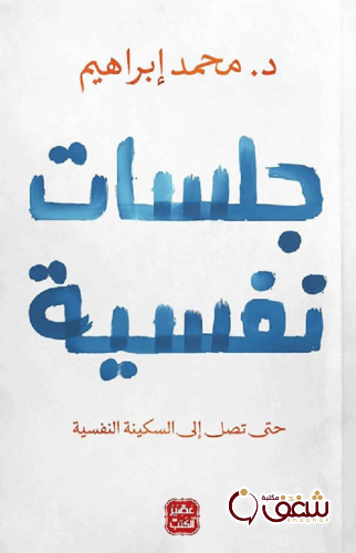 كتاب جلسات نفسية للمؤلف محمد إبراهيم عبادة